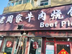 -穆得·老周家牛肉烧饼(普利街店)