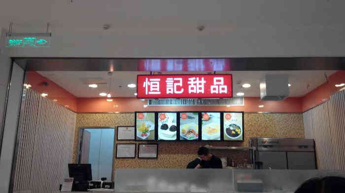 恒记甜品(乐天百货店"逛街偶然发现的,新开的店.买了杯芒果小丸.