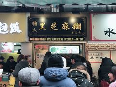 门面-鞠氏黑芝麻糊(水塔店)