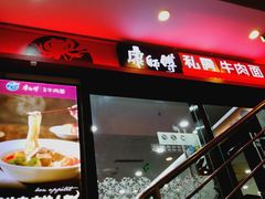 门面-康师傅私房牛肉面(北京南站店)