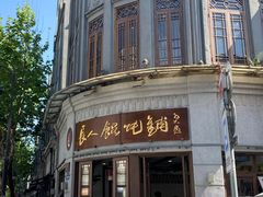 -长人馄饨铺(解放街店)