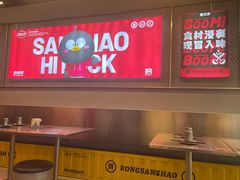 -蓉三少冒烤鸭·四川小吃集(北京首店)