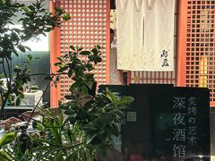 -乌君·酒场·炭火烧鸟(侨城坊店)
