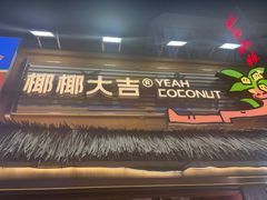 -椰椰大吉(侨港店)