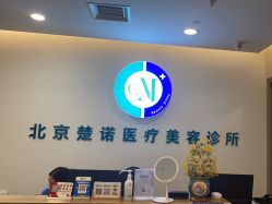 -北京楚诺医疗美容