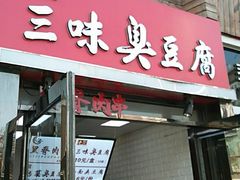门面-老绍兴三味臭豆腐(奥林匹克购物广场店)