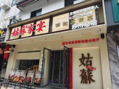 -姑苏家宴·苏帮菜·松鼠桂鱼(苏州总店)