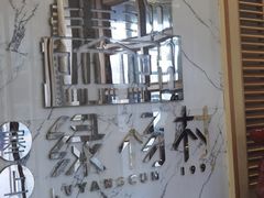 -村(悦海新天地店)