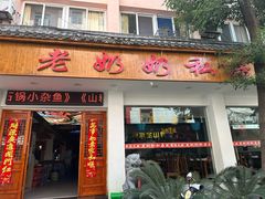 -老奶奶私房菜(天台里街店)