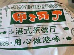-甲乙丙丁港式茶餐厅(荣祥广场店)