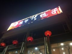 iphone_upload_pic-张鸭子大酒楼(南滨路店)