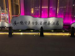 -广州德安丽舍凯宾斯基酒店