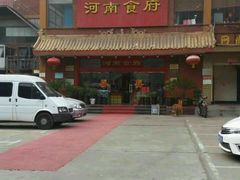 -河南食府(人民路店)