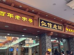 -仁信老铺(华盖路店)