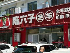 -陈六子全羊馆·烧烤烤羊排(山东理工大店)