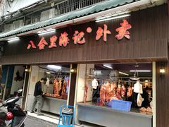 门面-八合里牛肉火锅(八合里总店)