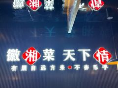 -徽湘客(草桥店)