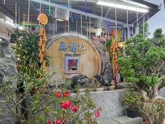 -無招牌海鮮(芽笼店)