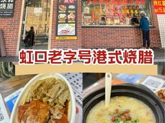 -永祥烧腊餐厅(虹口店)