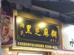 门面-鞠氏黑芝麻糊(水塔店)