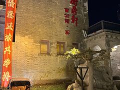 -卫鼎轩·曹公馆(鼓楼店)