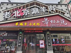 -舞虾小说.涮肉.烧烤(国顺东路店)