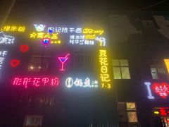 门面-夜未央小吃街