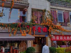 门面-翠云楼·汽锅鸡·云南特色菜(翠湖公园店)