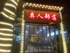 -彝人部落火盆烧烤(原内环足球场店)