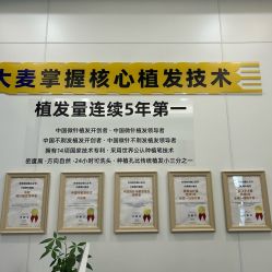 -大麦微针植发全国连锁