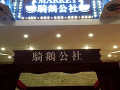 -骑鹅公社(南开大悦城店)