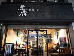 门面-意成料理