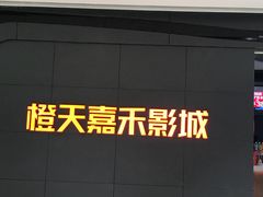 -橙天嘉禾影城(星荟中心店)