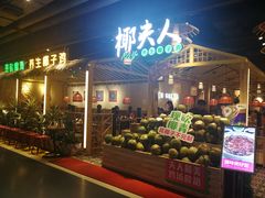 -椰夫人·养生椰子鸡(黄埔时代城店)