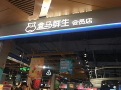 -盒马鲜生(丁香国际店)