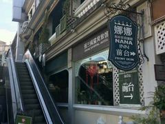 -娜娜度假小旅馆