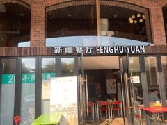 -217丰惠源抓饭(星湖街店)