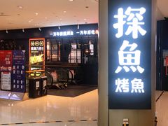 门面-探鱼·鲜青椒爽麻烤鱼(朝阳悠唐广场店)