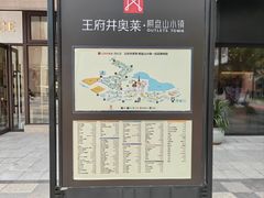 -王府井奥莱棋盘山小镇