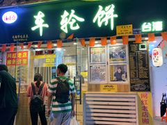 门面-台湾味正点车轮饼可丽饼(南禅寺店)