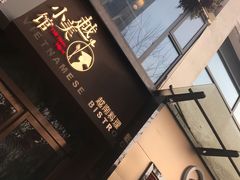 门面-越美小馆·越南料理(曲江店)