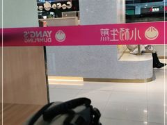 -小杨生煎(龙阳广场店)