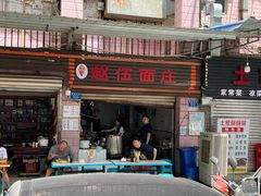 -赵伍面庄(松石大道店)
