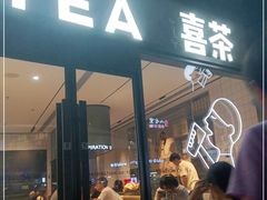 门面-喜茶(深圳海岸城店)