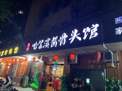 门面-东北哈尔滨酱骨头馆房掌柜铁锅炖