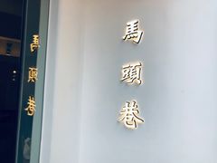 门面-马头巷·红油大虾(苏州总店)