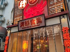 -行运海鲜食集(北京首店)