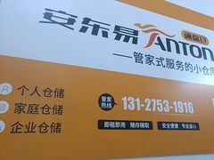 -安东易迷你自助仓储寄存仓库(顾戴路店)