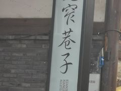 -三只耳火锅(宽窄巷子店)