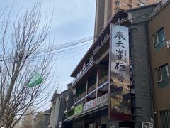 -奉天掌柜·非遗猪手·笨饺子(崇山路店)